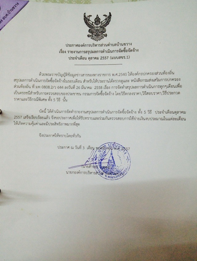 ประกาศจดซอจดจาง ต.ค. 57
