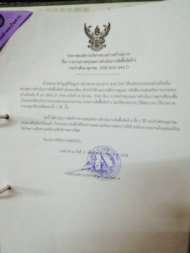 ประกาศจดซอจดจาง ต.ค.58